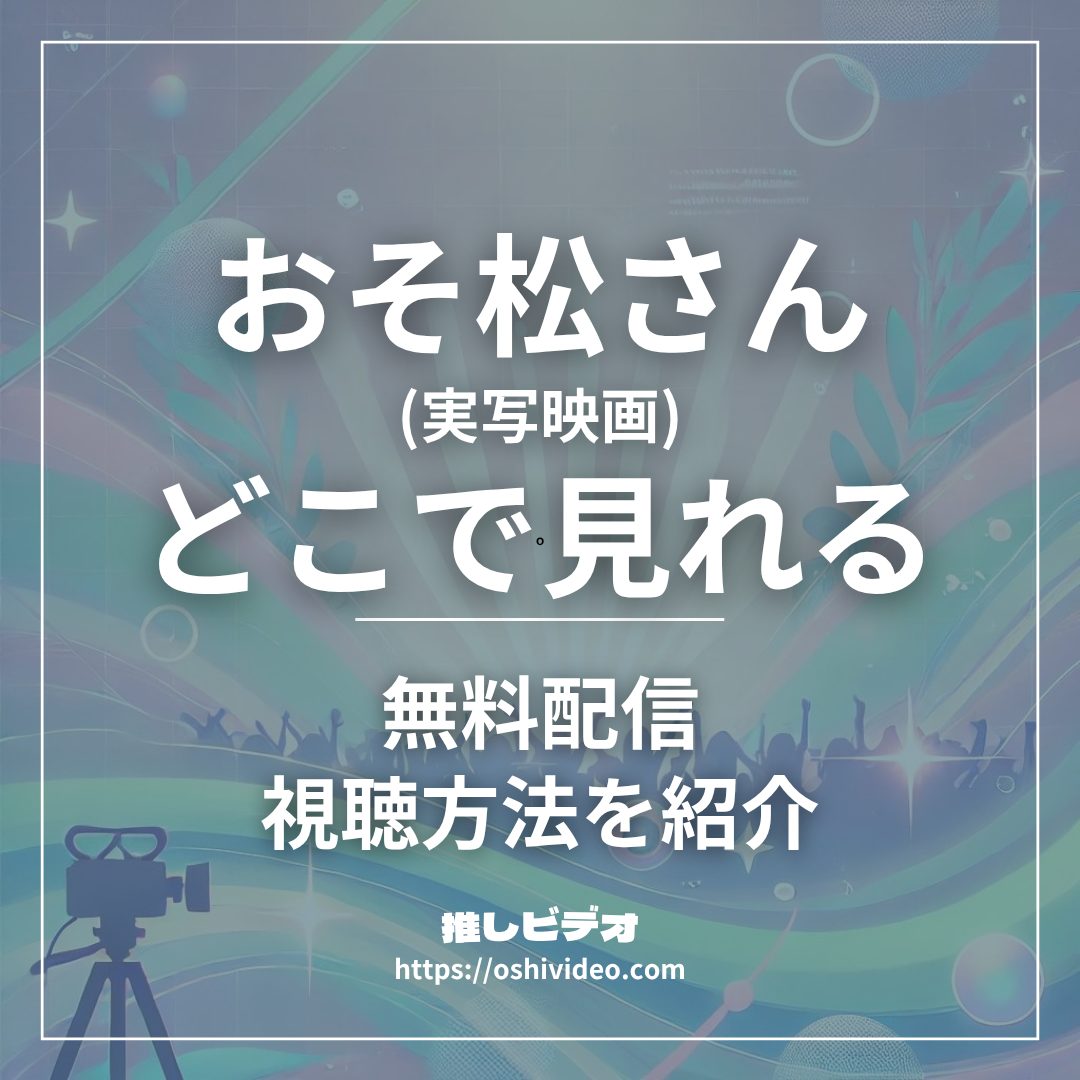 おそ松さん実写映画配信どこで見れる