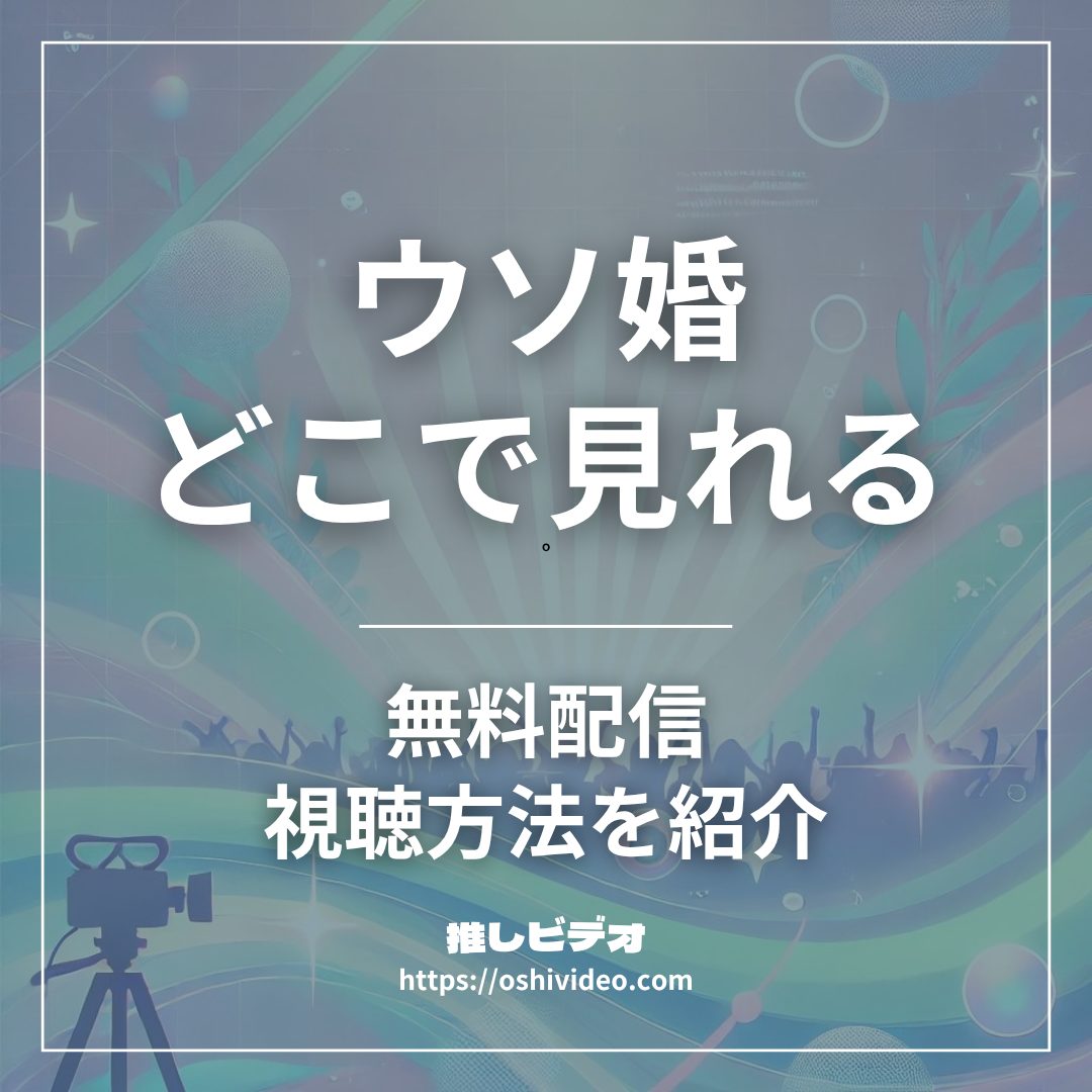 ウソ婚配信どこで見れる