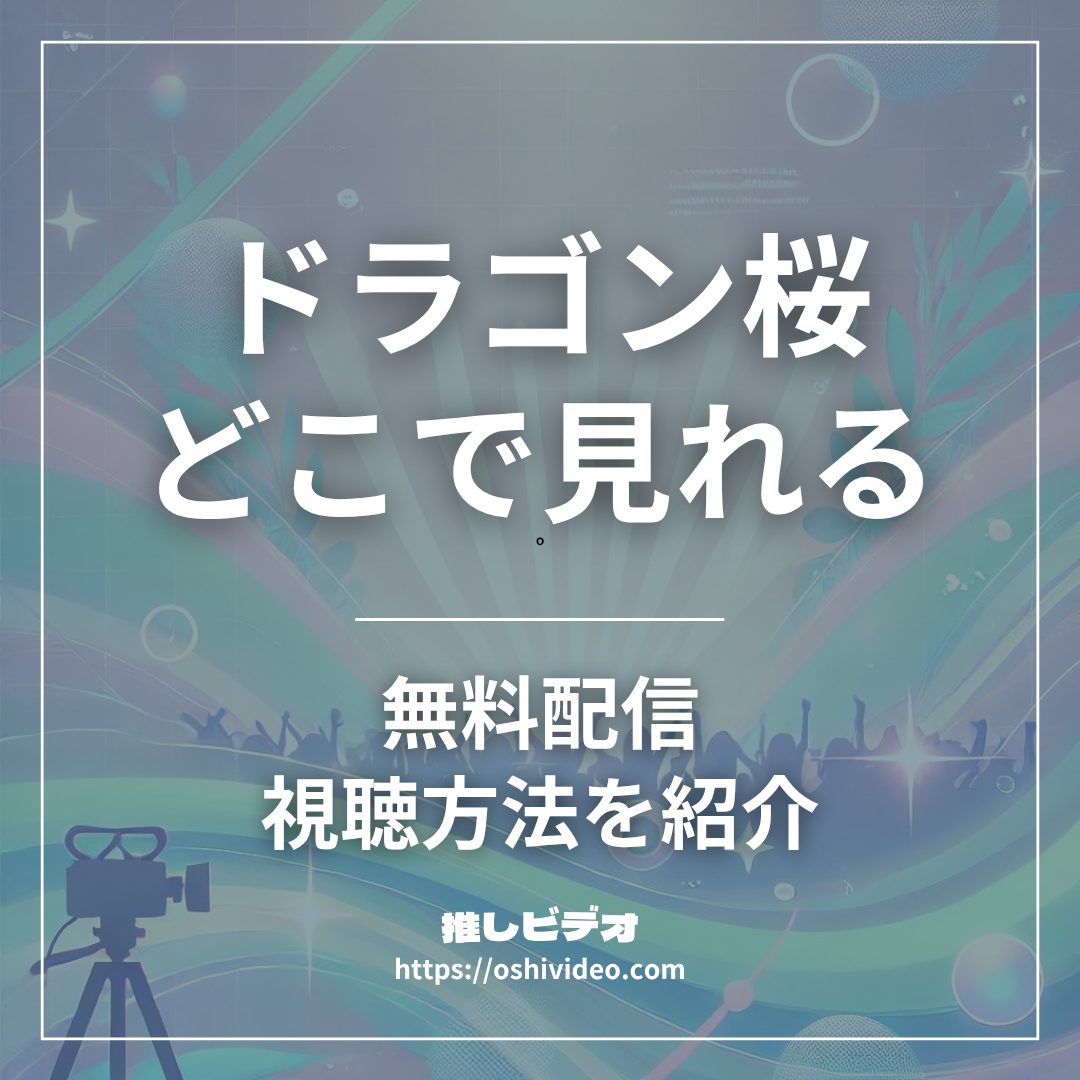 ドラゴン桜配信どこで見れる