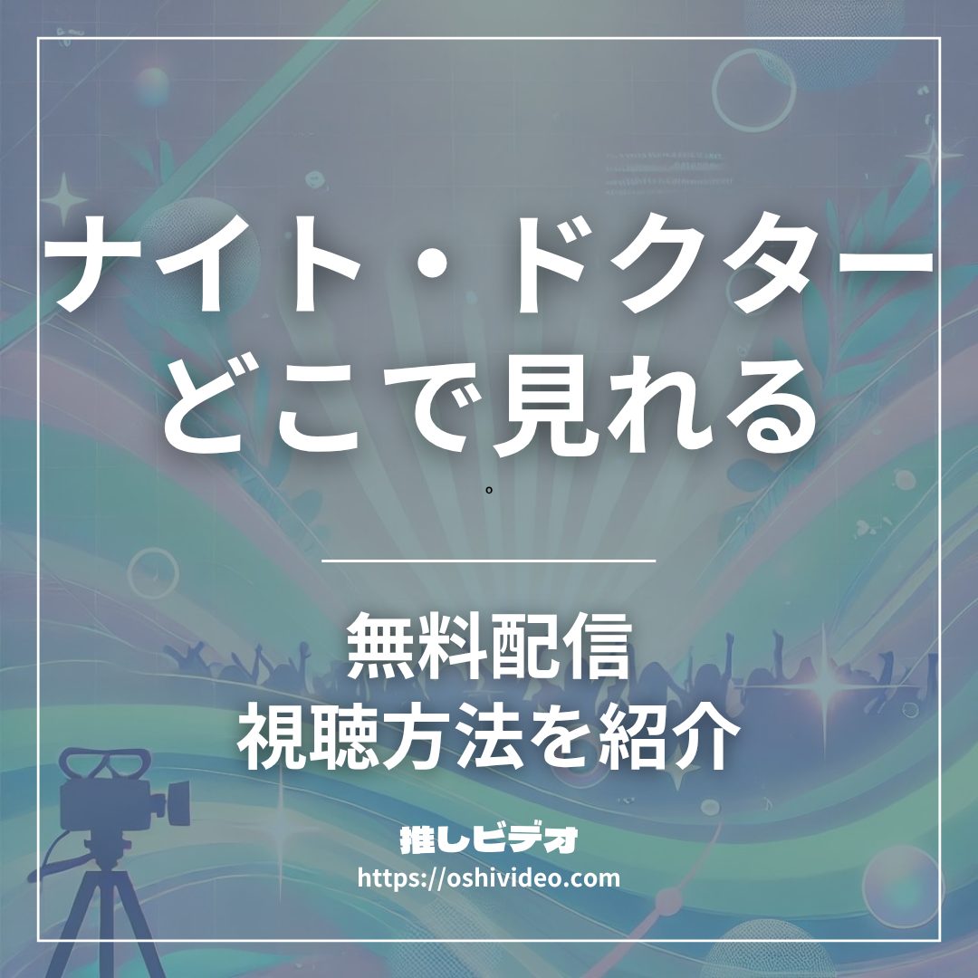 ナイト・ドクター配信どこで見れる