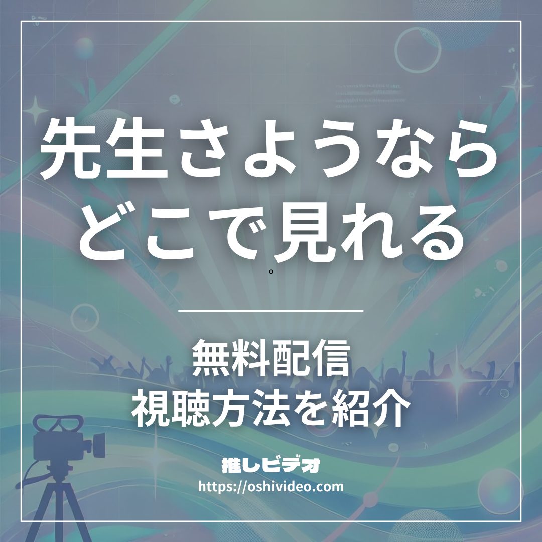 先生さようなら配信どこで見れる