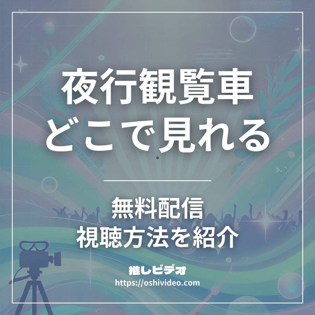 夜行観覧車配信どこで見れる