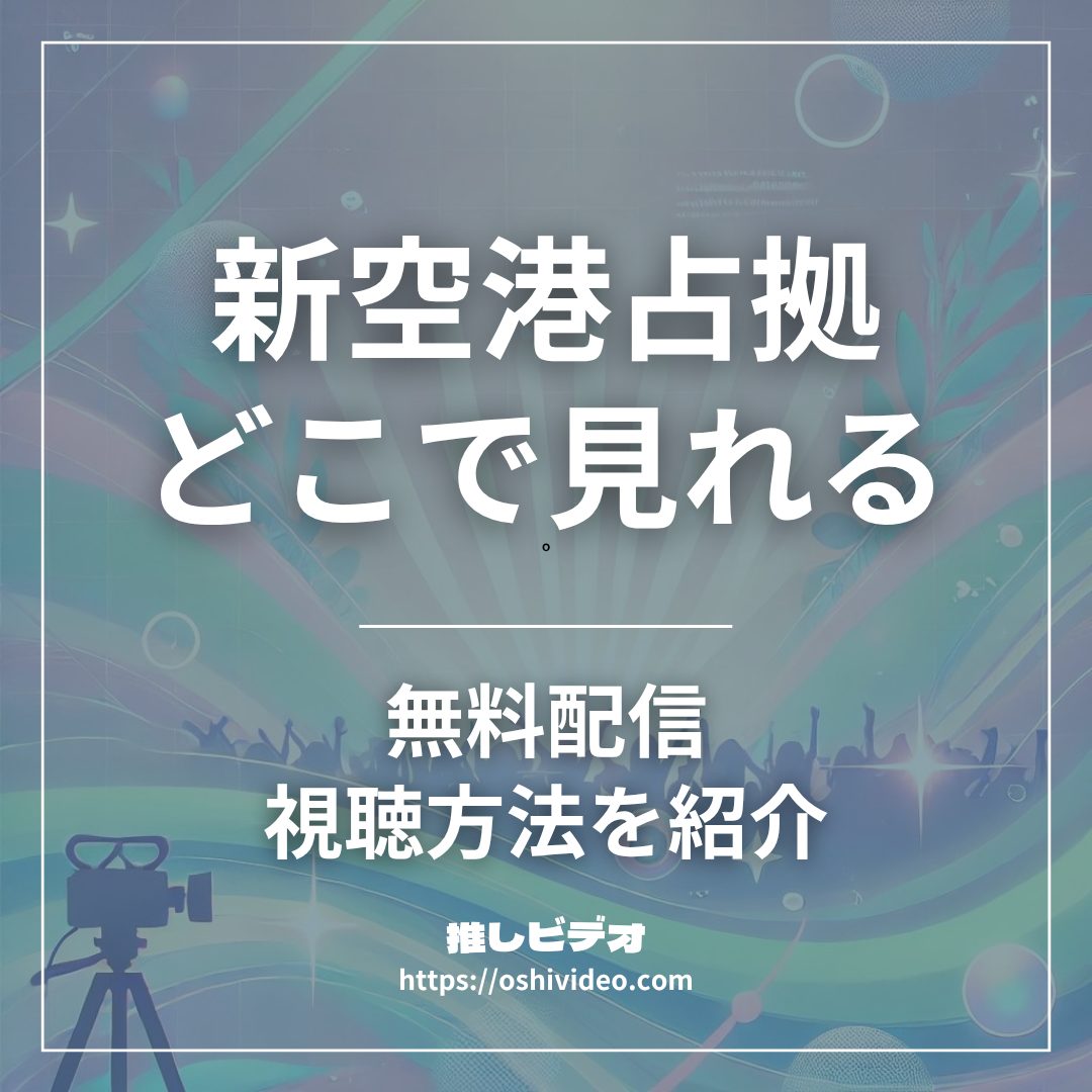 新空港占拠配信どこで見れる