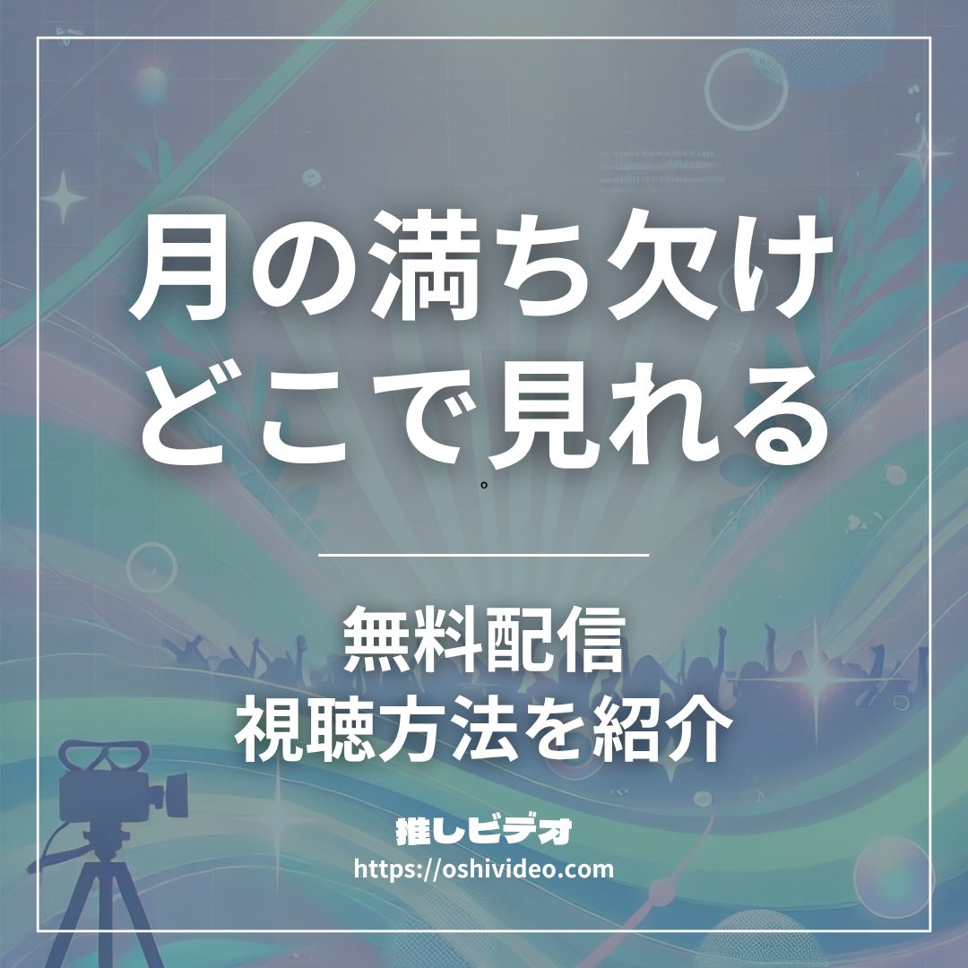 月の満ち欠け配信どこで見れる