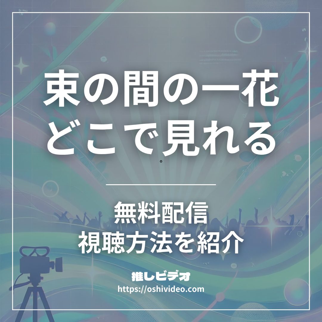 束の間の一花配信どこで見れる