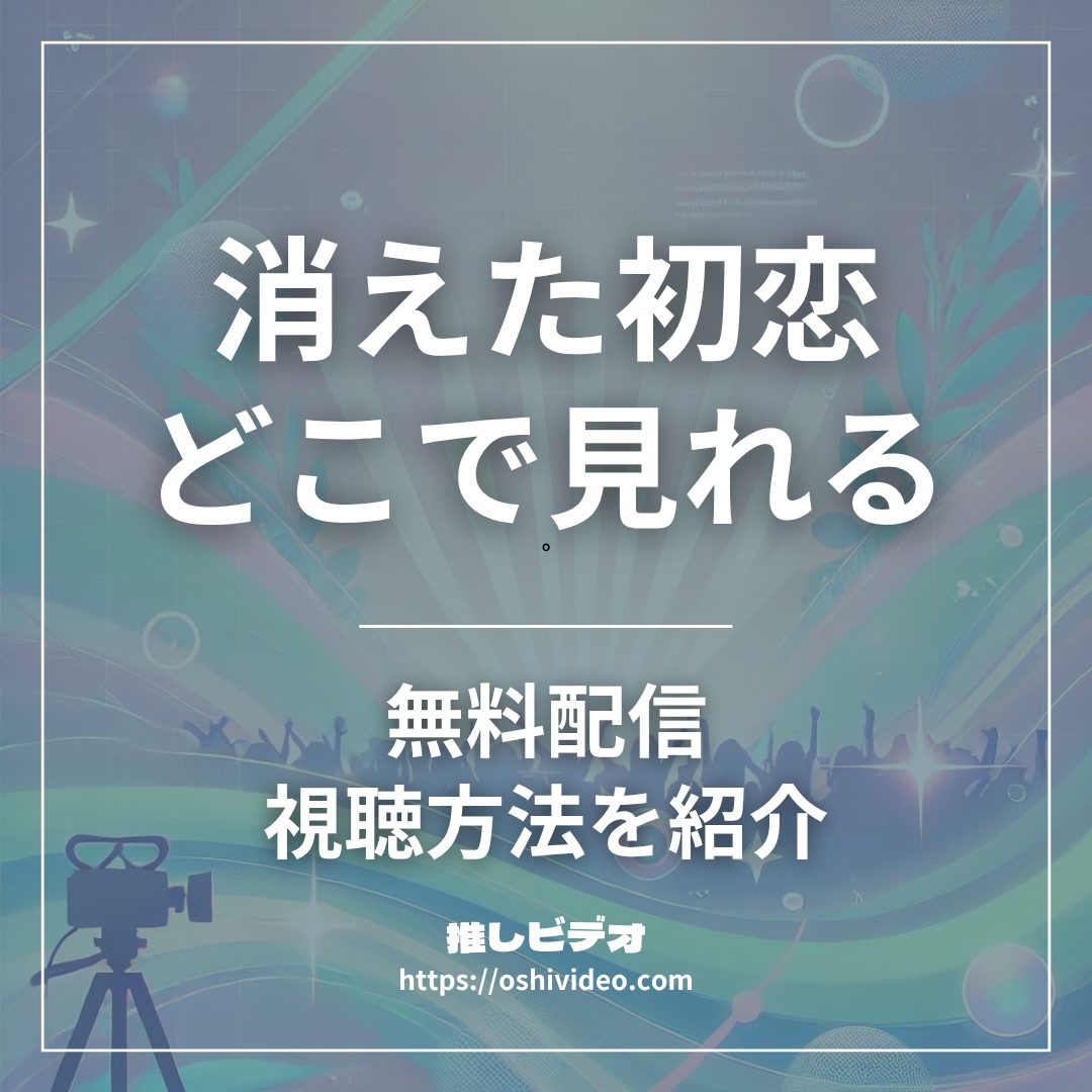 消えた初恋配信どこで見れる