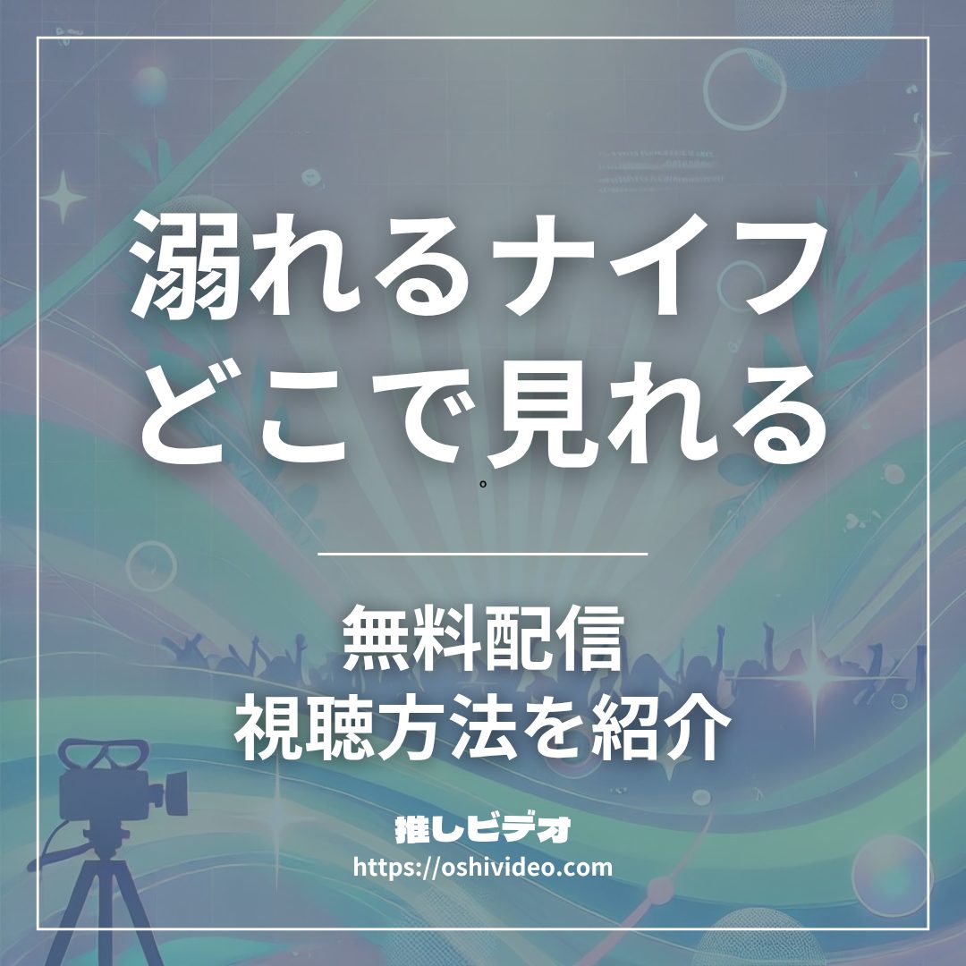 溺れるナイフ配信どこで見れる